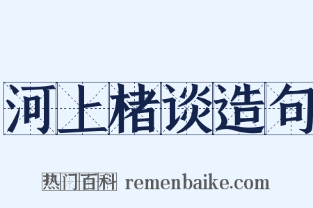 河上楮谈造句是什么意思的图片